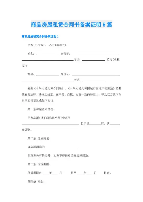 商品房屋租赁合同书备案证明5篇