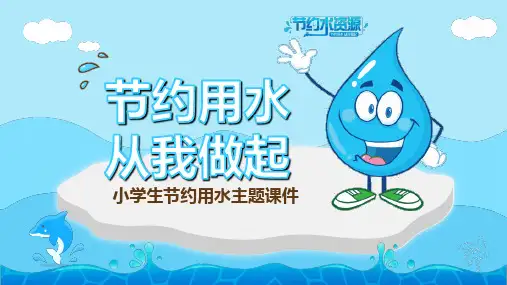蓝色卡通水滴背景的节约用水从我做起PPT课件模板培训学习宣传