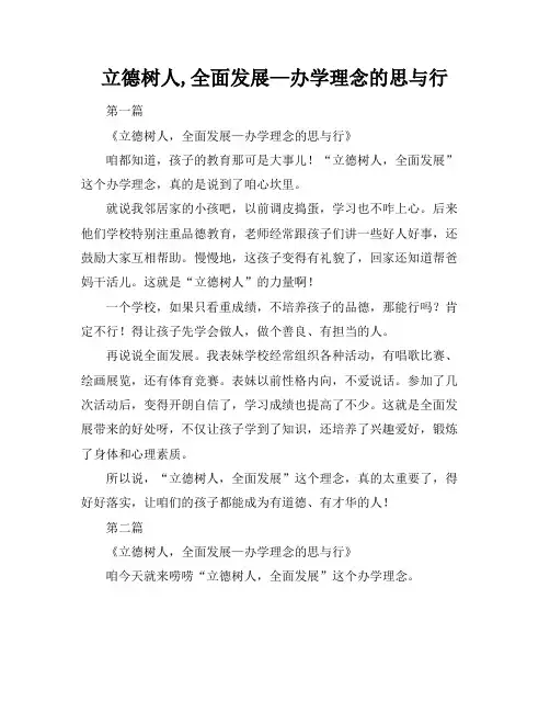 立德树人,全面发展—办学理念的思与行