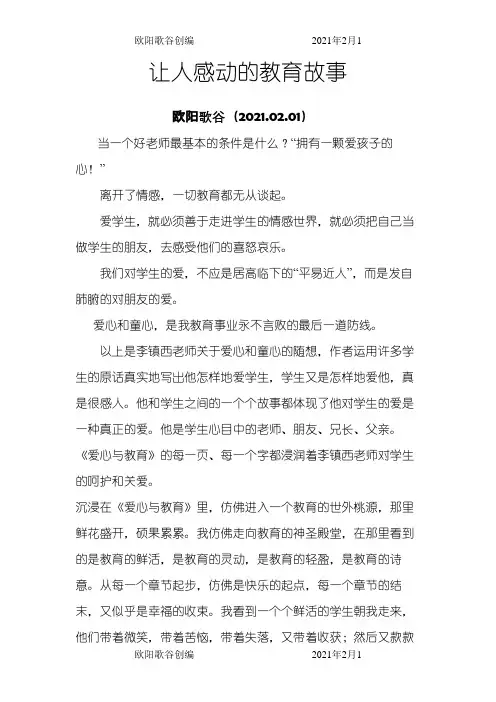 让人感动的教育故事之欧阳歌谷创作