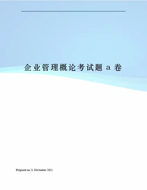 企业管理概论考试题a卷