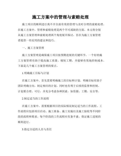 施工方案中的管理与索赔处理