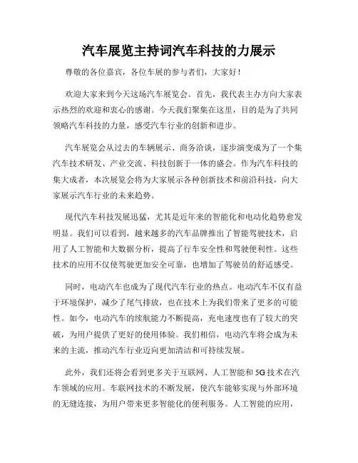 汽车展览主持词汽车科技的力展示