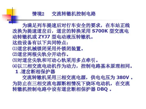情境3：道岔控制电路