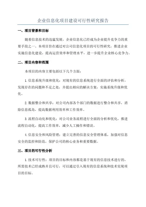 企业信息化项目建设可行性研究报告