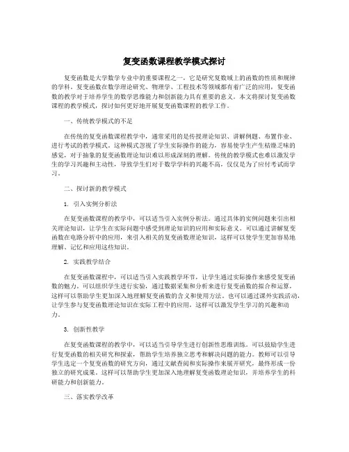 复变函数课程教学模式探讨