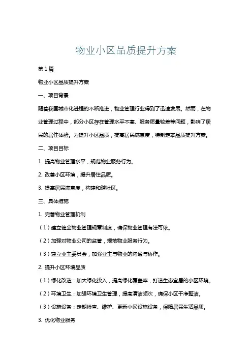 物业小区品质提升方案