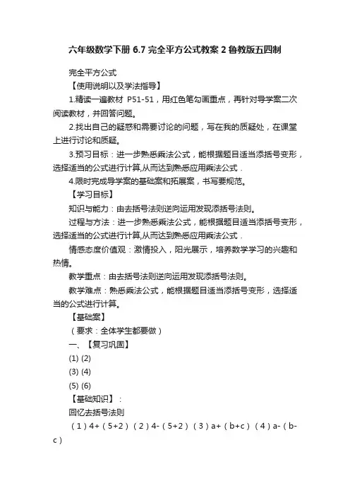 六年级数学下册6.7完全平方公式教案2鲁教版五四制