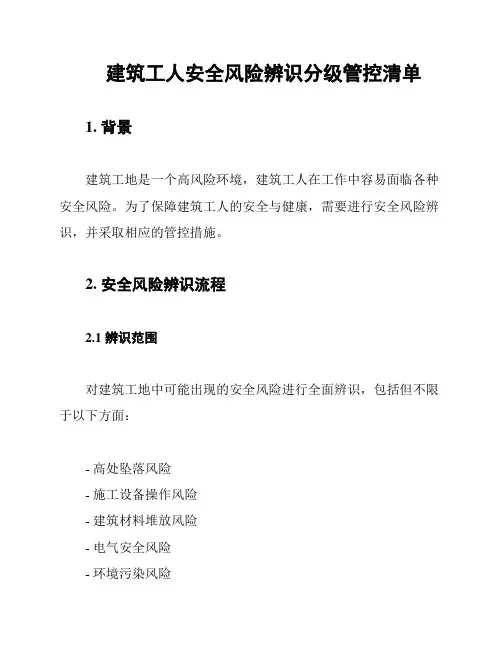 建筑工人安全风险辨识分级管控清单