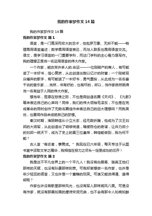 我的作家梦作文14篇