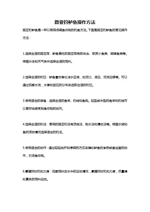 路亚钓鲈鱼操作方法
