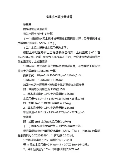 搅拌桩水泥掺量计算