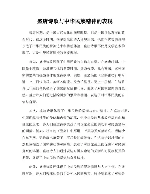 盛唐诗歌与中华民族精神的表现