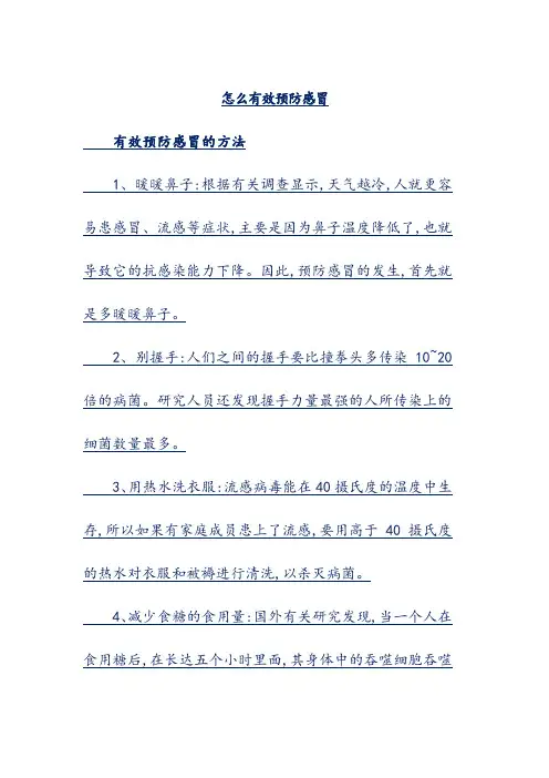 怎么有效预防感冒