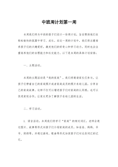 中班周计划第一周
