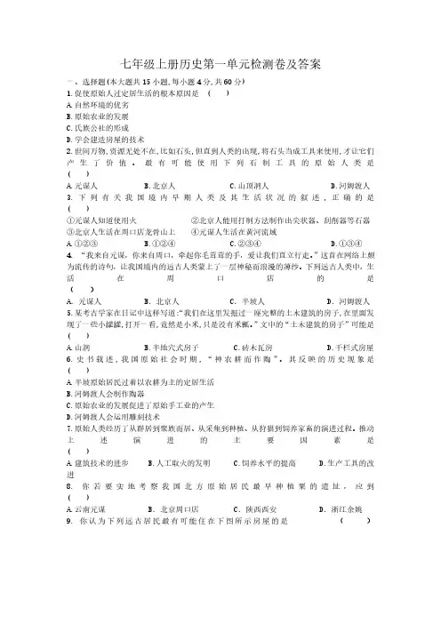 七年级上册历史第一单元检测卷及答案