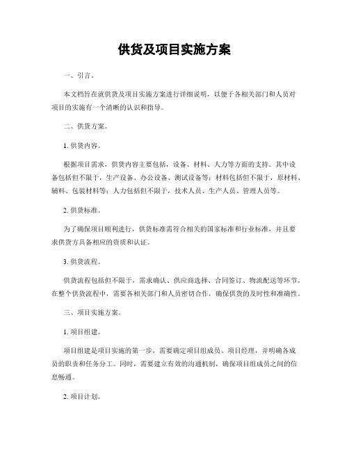 供货及项目实施方案