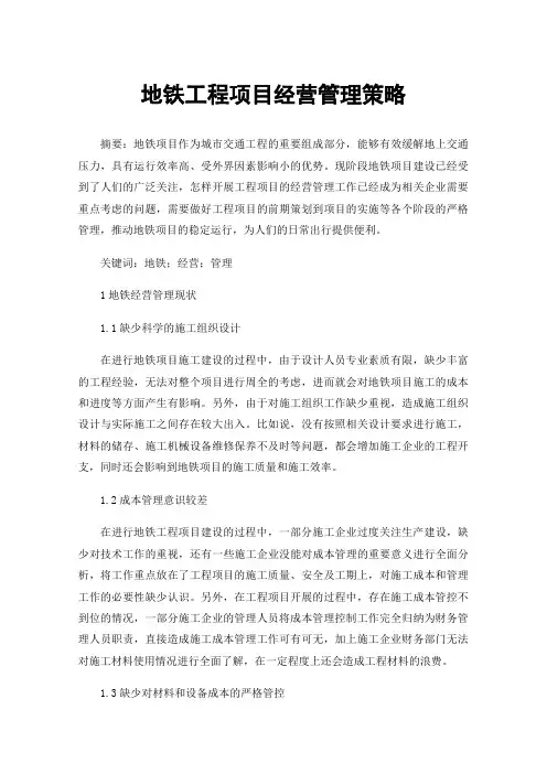 地铁工程项目经营管理策略
