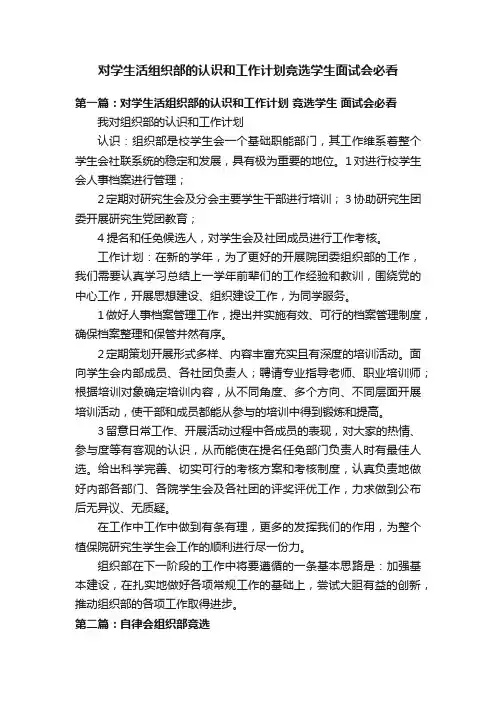 对学生活组织部的认识和工作计划竞选学生面试会必看