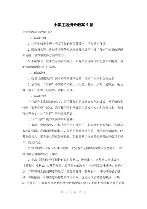 小学主题班会教案9篇