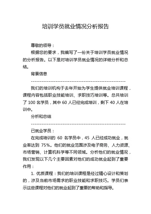 培训学员就业情况分析报告
