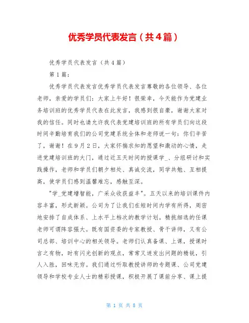 优秀学员代表发言(共4篇)