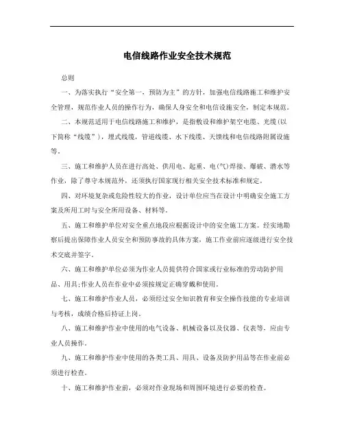 电信线路作业安全技术规范