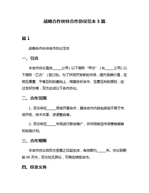 战略合作伙伴合作协议范本3篇