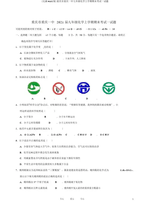 (完整word版)重庆市重庆一中九年级化学上学期期末考试试题