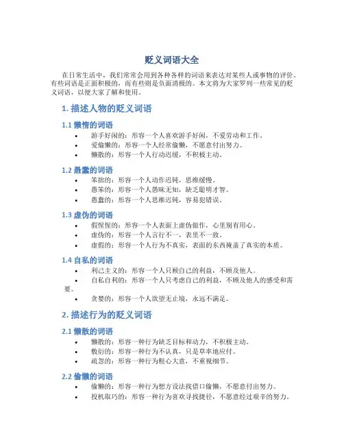 贬义词语大全