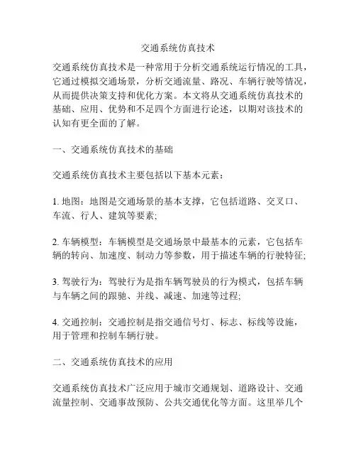 交通系统仿真技术