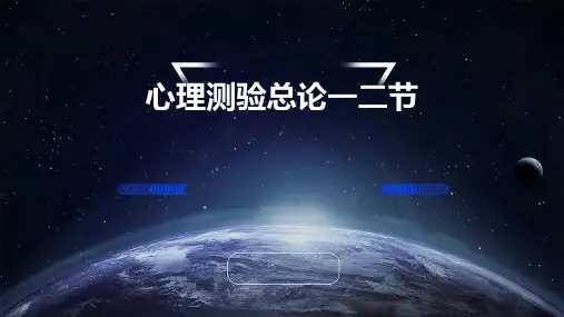 心理测验总论一二节