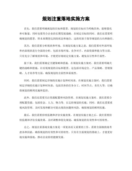 规划注重落地实施方案