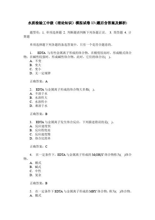 水质检验工中级(理论知识)模拟试卷13(题后含答案及解析)