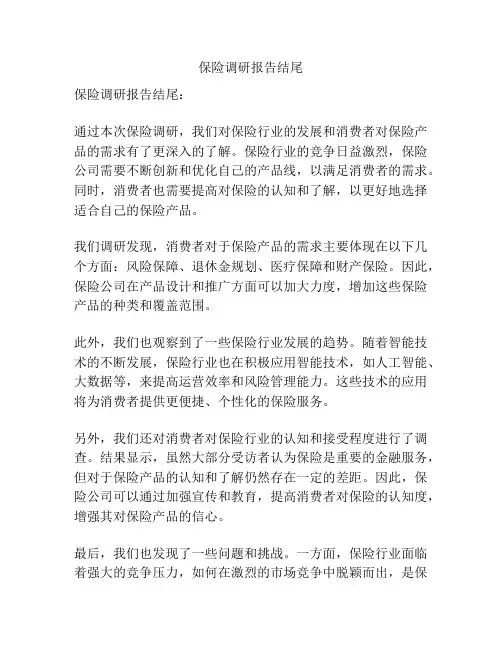保险调研报告结尾