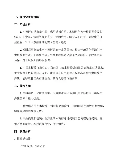 极耐高温酶法年产1万吨木糖醇项目可行性研究报告[管理资料]