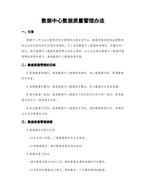 数据中心数据质量管理办法