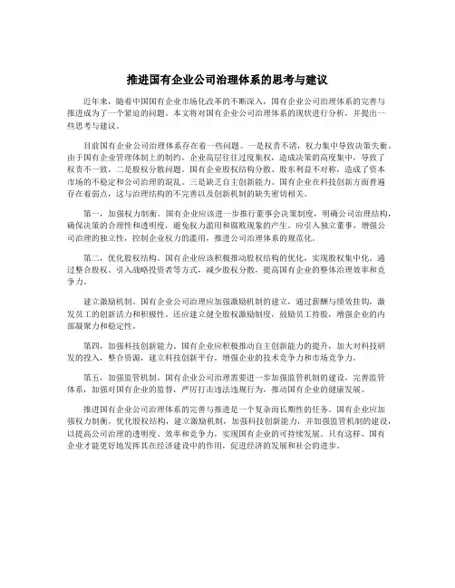 推进国有企业公司治理体系的思考与建议