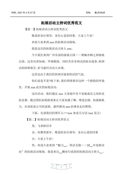拓展活动主持词优秀范文