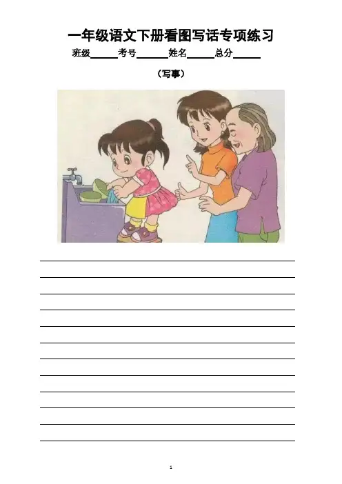人教统编本小学语文一年级下册看图写话专项练习(合计十九篇,附参考范文)