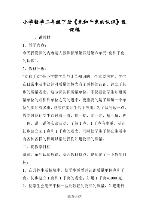 小学数学二年级下册《克和千克的认识》说课稿
