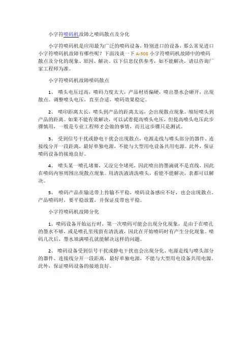 小字符喷码机故障之喷码散点及分化