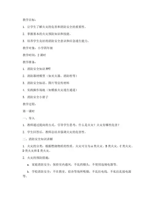 消防安全教育第一课教案