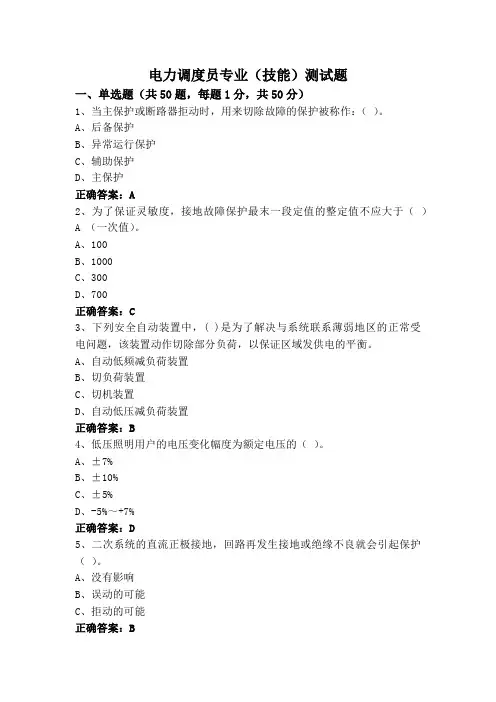 电力调度员专业(技能)测试题