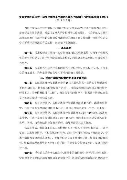 复旦大学社科部关于研究生学位论文学术不端行为检测工作的实施细则(试行)