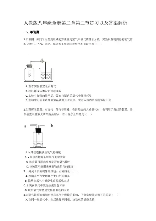 人教版八年级化学全册第二单元第二节 氧气练习及答案解析