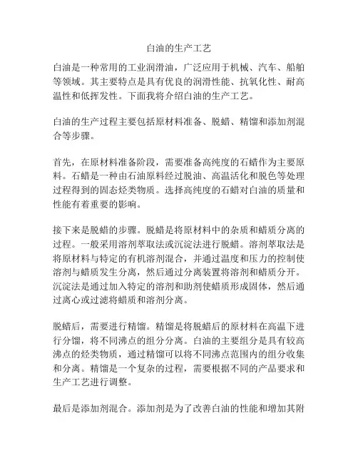 白油的生产工艺