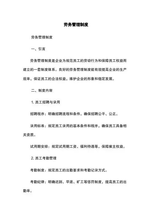 劳务管理制度