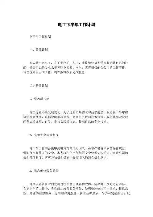 电工下半年工作计划