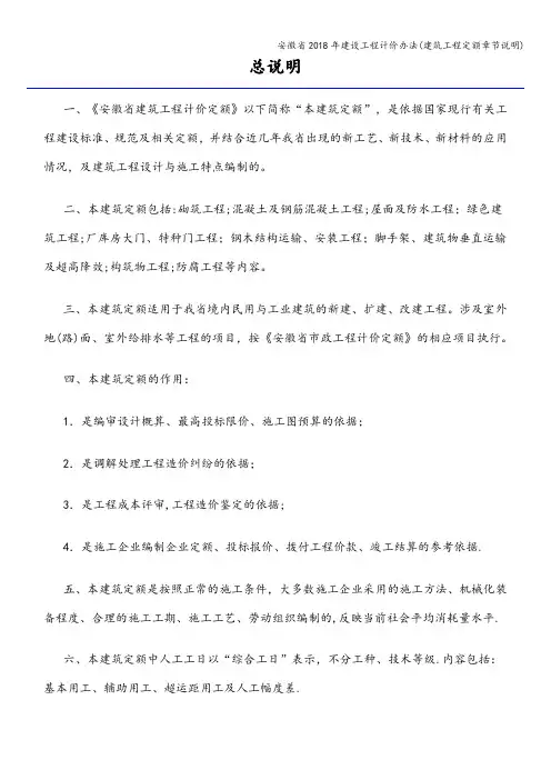 安徽省2018年建设工程计价办法(建筑工程定额章节说明)